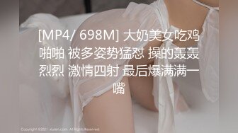 [MP4/ 698M] 大奶美女吃鸡啪啪 被多姿势猛怼 操的轰轰烈烈 激情四射 最后爆满满一嘴