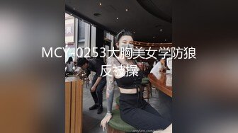 MCY-0253大胸美女学防狼反被操