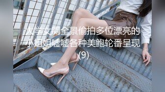 大学女厕全景偷拍多位漂亮的小姐姐嘘嘘各种美鲍轮番呈现 (9)