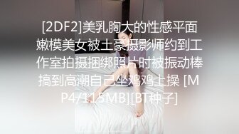 [2DF2]美乳胸大的性感平面嫩模美女被土豪摄影师约到工作室拍摄捆绑照片时被振动棒搞到高潮自己坐鸡鸡上操 [MP4/115MB][BT种子]