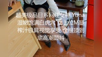 长发及腰，带妆挨操