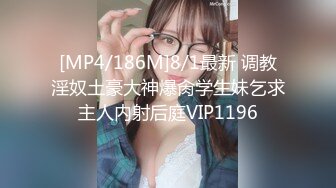 [MP4/186M]8/1最新 调教淫奴土豪大神爆肏学生妹乞求主人内射后庭VIP1196