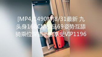 [MP4/1490M]8/31最新 九头身168CM极品69姿势互舔骑乘位深插一脸享受VIP1196