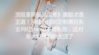 顶级重磅极品反差》露脸才是王道！网红野性前卫刺青巨乳女网红panid不雅私拍，这对车大灯是真的太顶了