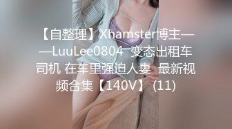 【自整理】Xhamster博主——LuuLee0804  变态出租车司机 在车里强迫人妻  最新视频合集【140V】 (11)