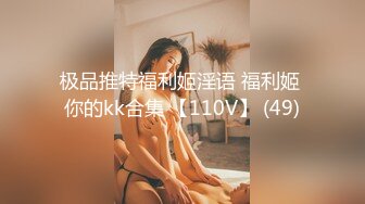 极品推特福利姬淫语 福利姬 你的kk合集 【110V】 (49)