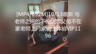 [MP4/692M]10/13最新 与老师之间的不伦之恋父母不在家老师上门家访性体验VIP1196