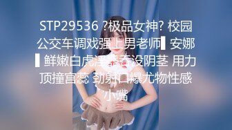 STP29536 ?极品女神? 校园公交车调戏强上男老师▌安娜▌鲜嫩白虎淫器吞没阴茎 用力顶撞宫蕊 劲射口爆尤物性感小嘴