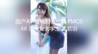 国产AV 蜜桃影像传媒 PMC046 漂亮女大学生 孟若羽