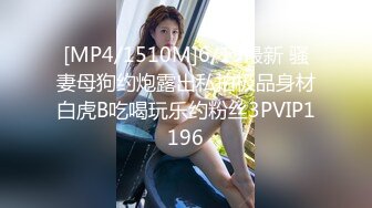 [MP4/1510M]6/19最新 骚妻母狗约炮露出私拍极品身材白虎B吃喝玩乐约粉丝3PVIP1196