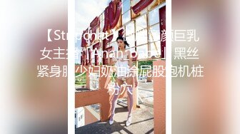 【Stripchat】微胖童颜巨乳女主播「Anan_babe」黑丝紧身服少妇奶油涂屁股炮机桩粉穴