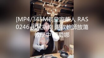 [MP4/345MB]皇家華人 RAS0246 尻尻指南 淫欲教師放蕩教學中 費爵娜