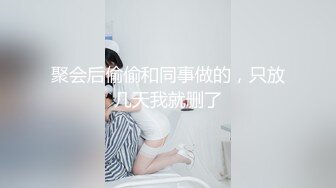 聚会后偷偷和同事做的，只放几天我就删了