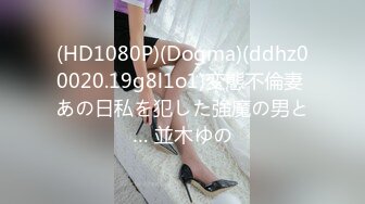 (HD1080P)(Dogma)(ddhz00020.19g8l1o1)変態不倫妻 あの日私を犯した強魔の男と… 並木ゆの