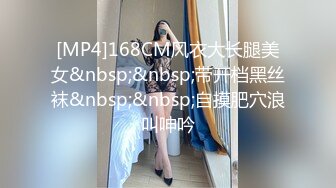 [MP4]168CM风衣大长腿美女&nbsp;&nbsp;带开档黑丝袜&nbsp;&nbsp;自摸肥穴浪叫呻吟