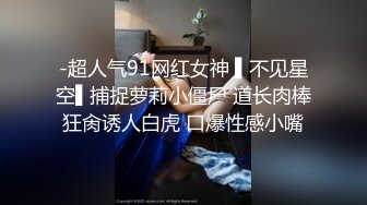 【新朋友妻不客气】外站牛逼大神最新力作 兄弟在隔壁 我在操他情趣内衣老婆『兄弟对不住了 你老婆太漂亮了』