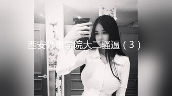 ★☆《百D云泄密》★☆美女留学生和男友之间的私密被曝光