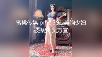 蜜桃传媒 pmc 391 美胸少妇被操哭 吴芳宜