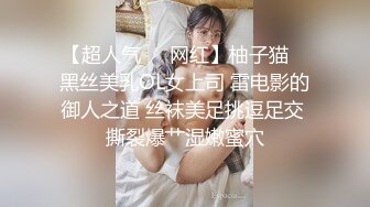 贵州某法院女公务员被迷晕猥亵 还全程拍摄视频 男主的鸡巴太小了 该割包皮了！