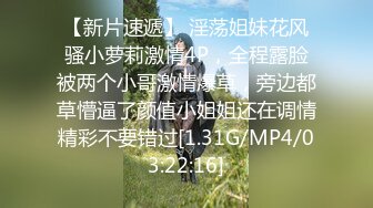 【新片速遞】 淫荡姐妹花风骚小萝莉激情4P，全程露脸被两个小哥激情爆草，旁边都草懵逼了颜值小姐姐还在调情精彩不要错过[1.31G/MP4/03:22:16]