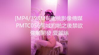 [MP4/398MB]蜜桃影像傳媒 PMTC056同城約啪之後禁欲強制開發 愛麗絲