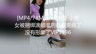 [MP4/78M]3/30最新 小美女被捆绑滴蜡灌药彻底爽疯了没有形象了VIP1196