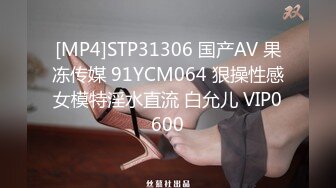 [MP4]STP31306 国产AV 果冻传媒 91YCM064 狠操性感女模特淫水直流 白允儿 VIP0600