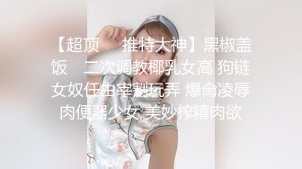 靓乳美女自己玩穴潮吹完还不过 忍不住找大屌炮友来一发 怎么性欲那么强 被无套內射还流超多汁 中文字幕 高清1080P版