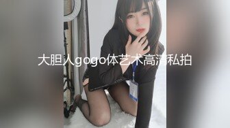 大胆人gogo体艺术高清私拍