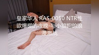 皇家华人 RAS-0050 NTR性欲爆棚的夜晚-与小狼狗的浪漫激战