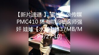 【新片速遞 】 蜜桃影像传媒 PMC410 隔离期间被医师强奸 娃娃【水印】[337MB/MP4/27:10]