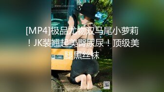 【新速片遞】 ✅情趣制服✅网红女神〖HKsweetbaby〗制服女J被干爽翻天 情趣高跟黑丝致命诱惑 劲爆完美身材疯狂榨精 淫荡不堪[532M/MP4/10:19]