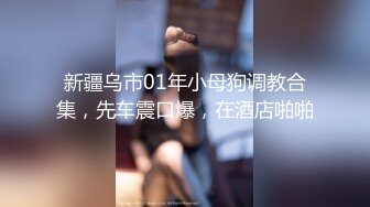 【超顶媚黑淫趴】黑白配 5.10媚黑日常群P实记 超模大长腿女神皆为玩物 黑鬼公狗腰无情输出 顶死