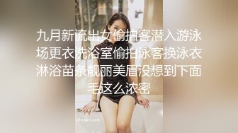 淫娃御姐 极骚皮革狗链美妞 骚御 挑逗凸激乳粒 中指速肏蜜穴 高潮喷水瞬间浸湿阴户 美妙意犹未尽