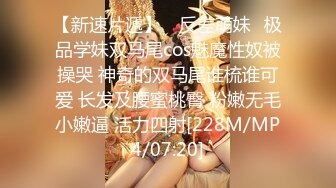 [MP4]天美传媒-同居男友被绿的性反击宣战 情感依附的爆干复仇豪乳女神