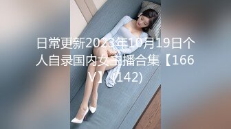 日常更新2023年10月19日个人自录国内女主播合集【166V】 (142)