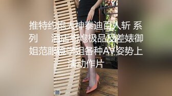 推特约炮大神泰迪百人斩 系列❤️酒店约炮极品反差婊御姐范眼镜学姐各种AV姿势上演动作片