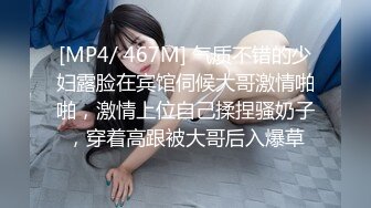 [MP4/ 467M] 气质不错的少妇露脸在宾馆伺候大哥激情啪啪，激情上位自己揉捏骚奶子，穿着高跟被大哥后入爆草