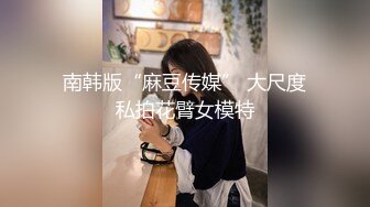 南韩版“麻豆传媒” 大尺度私拍花臂女模特