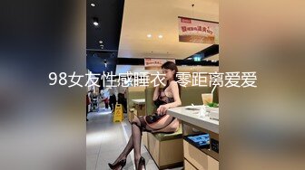 98女友性感睡衣  零距离爱爱