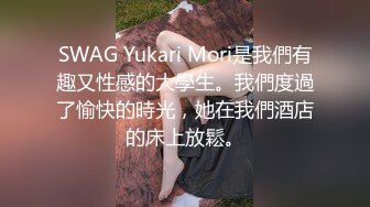 SWAG Yukari Mori是我們有趣又性感的大學生。我們度過了愉快的時光，她在我們酒店的床上放鬆。