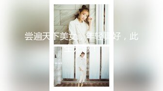 尝遍天下美女，年轻真好，此生无憾！