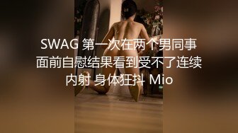 女上学得会，快乐多一倍（第一次上传，细看乳头真诱人）欢迎评论