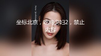 坐标北京，吃鸡少妇2，禁止内容