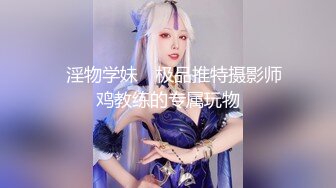 【新片速遞】 ❤️极品反差婊❤️广州母狗闺蜜双飞，无套插粉能馒头逼！双双被颜射，满满的精液涂一脸！[364.65M/MP4/00:09:03]