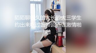 陌陌聊很久的大长腿大三学生约出来吃过饭带回酒店激情啪啪