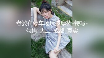 最新流出NTR骚妻极品崇黑讨黑BBC女神【爱已婚少妇】私拍完结，被黑驴屌花式爆肏3P生猛国屌已经满足不了 (7)