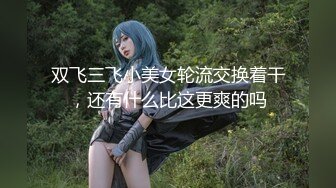 【精东影业】JD087 空姐阿莲的合租生活