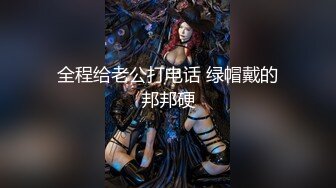 全程给老公打电话 绿帽戴的邦邦硬