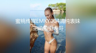 蜜桃传媒EMKY004清纯表妹主动勾引表哥